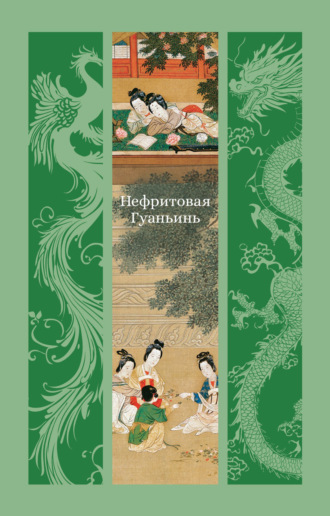 . Нефритовая Гуаньинь