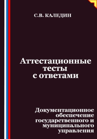 Обложка книги «Аттестационные тесты с ответами. Документационное обеспечение государственного и муниципального управления»