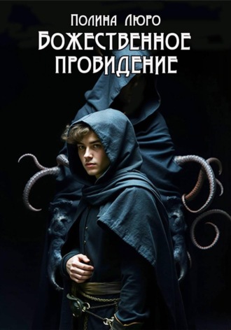 Обложка книги «Божественное провидение»