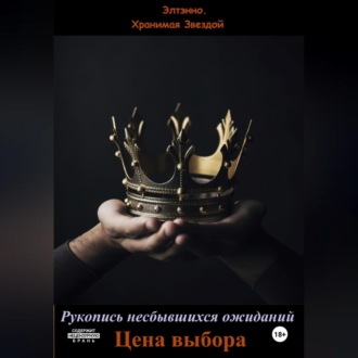 Обложка книги «Рукопись несбывшихся ожиданий. Цена выбора»