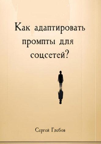 Обложка книги «Как адаптировать промпты для соцсетей?»
