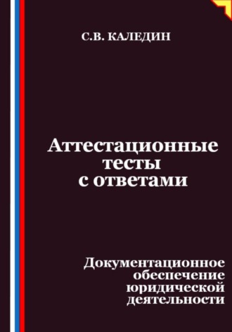 Обложка книги «Аттестационные тесты с ответами. Документационное обеспечение юридической деятельности»