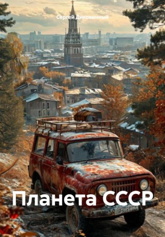 Обложка книги «Планета СССР»