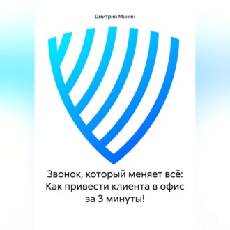 Обложка книги «Звонок, который меняет всё: Как привести клиента в офис за 3 минуты!»