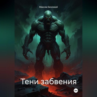 Обложка книги «Тени забвения»
