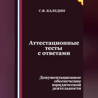 Обложка книги «Аттестационные тесты с ответами. Документационное обеспечение юридической деятельности»