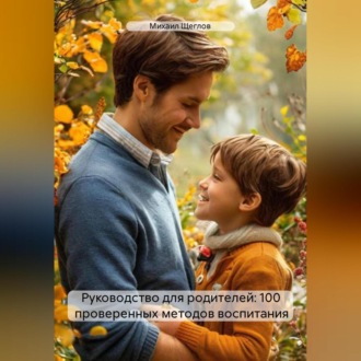 Обложка книги «Руководство для родителей: 100 проверенных методов воспитания»