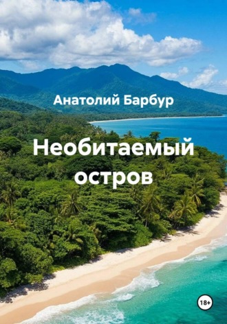 Обложка книги «Необитаемый остров»