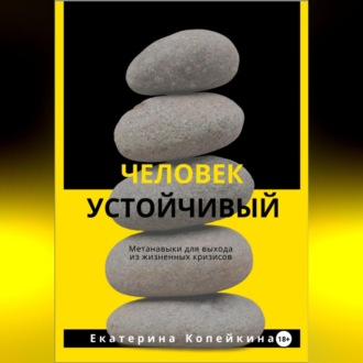 Обложка книги «Человек устойчивый»