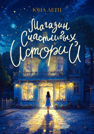 Обложка книги «Магазин счастливых историй»