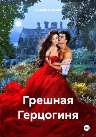 Обложка книги «Грешная Герцогиня»