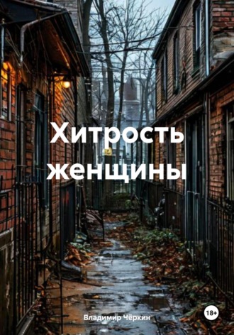 Обложка книги «Хитрость женщины»