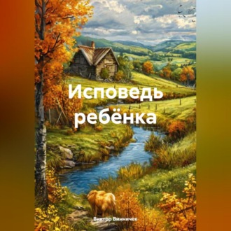 Обложка книги «Исповедь ребёнка»