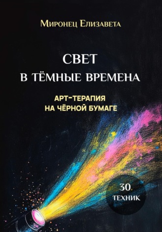 Обложка книги «Свет в тёмные времена. Арт-терапия на чёрной бумаге»