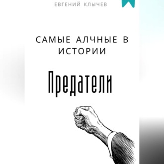 Обложка книги «Самые алчные в истории предатели»