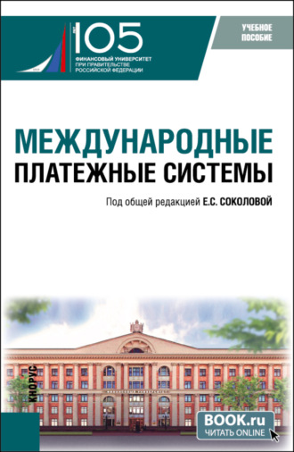 Елизавета Сергеевна Соколова. Международные платежные системы. (Бакалавриат, Магистратура). Учебное пособие.