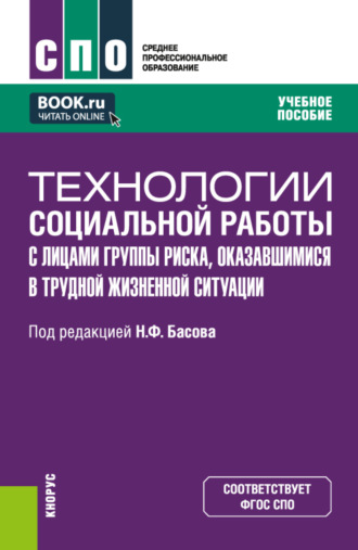 Екатерина Евгеньевна Смирнова. Технологии социальной работы с лицами группы риска, оказавшимися в трудной жизненной ситуации. (СПО). Учебное пособие.