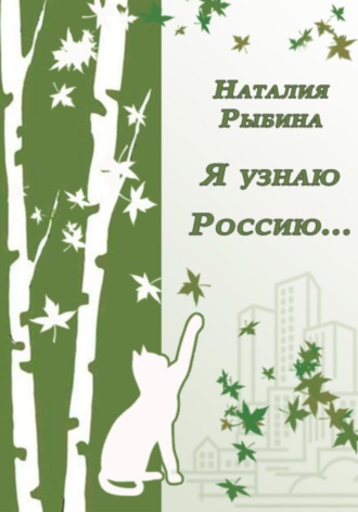 Обложка книги «Я узнаю Россию…»