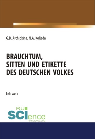 Галина Дмитриевна Архипкина. Brauchtum, sitten und etikette des deutschen volkes. (Аспирантура, Бакалавриат, Магистратура). Учебное пособие.