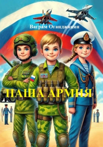 Обложка книги «Наша армия»