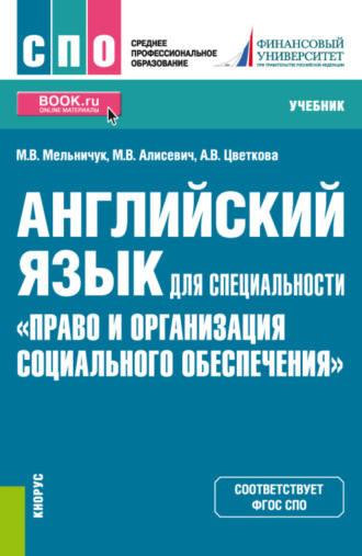 Марина Владимировна Мельничук. Английский язык для специальности Право и организация социального обеспечения . (СПО). Учебник.