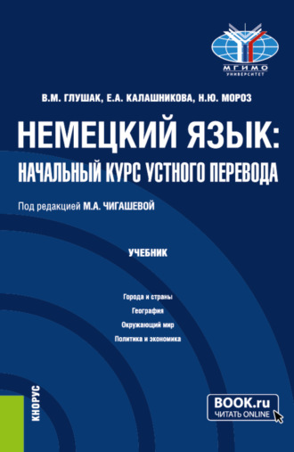 Василий Михайлович Глушак. Немецкий язык: начальный курс устного перевода. (Бакалавриат). Учебник.