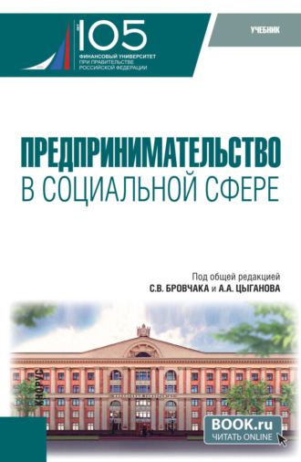 . Предпринимательство в социальной сфере. (Бакалавриат, Магистратура). Учебник.
