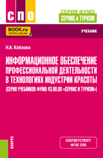 Наталия Анатольевна Коблова. Информационное обеспечение профессиональной деятельности в технологиях индустрии красоты (серия учебников ФУМО 43.00.00 Сервис и туризм ). (СПО). Учебник.