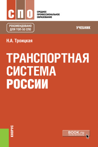 Транспортная система России. (СПО). Учебник.. Наталья Александровна Троицкая