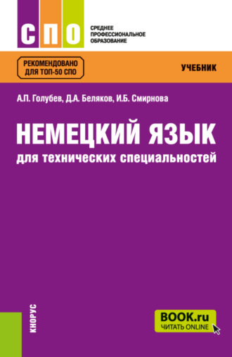 Ирина Борисовна Смирнова. Немецкий язык для технических специальностей. (СПО). Учебник.