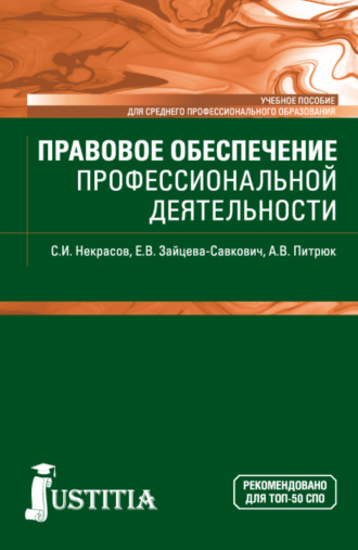 Екатерина Витальевна Зайцева-Савкович. Правовое обеспечение профессиональной деятельности. (СПО). Учебное пособие.