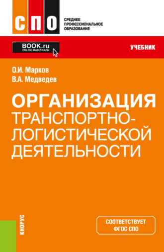 Владимир Арсентьевич Медведев. Организация транспортно-логистической деятельности. (СПО). Учебник.