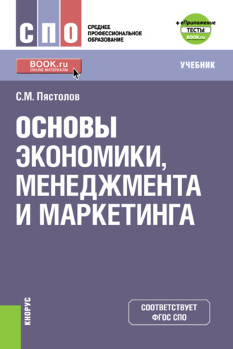 Сергей Михайлович Пястолов. Основы экономики, менеджмента и маркетинга и е-Приложение. (СПО). Учебник.