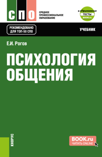 Евгений Иванович Рогов. Психология общения и еПриложение: Тесты. (СПО). Учебник.