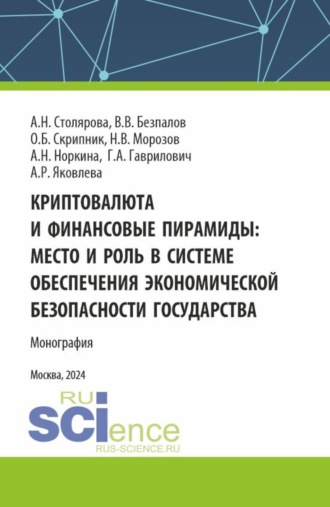 Валерий Васильевич Безпалов. Криптовалюта и финансовые пирамиды: место и роль в системе обеспечения экономической безопасности государства. (Аспирантура, Магистратура). Монография.