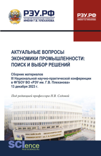 Надежда Васильевна Седова. Материалы III Национальной научно-практической конференции Актуальные вопросы экономики промышленности: поиск и выбор решений . (Аспирантура, Бакалавриат, Магистратура). Сборник статей.