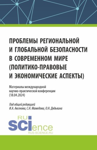Сабир Ниязович Мамедов. Материалы международной научно-практической конференции Проблемы региональной и глобальной безопасности в современном мире (политико-правовые и экономические аспекты) . (Аспирантура, Бакалавриат, Магистратура). Сборник статей.