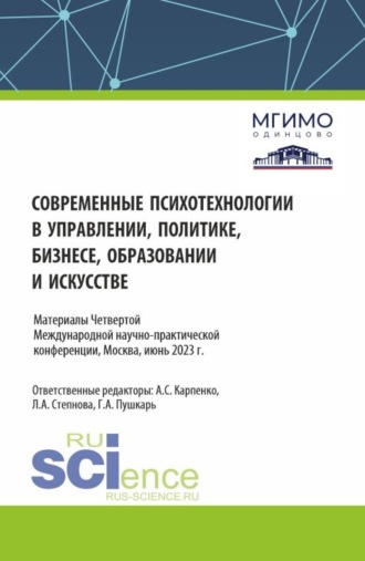 Людмила Анатольевна Степнова. Современные психотехнологии в управлении, политике, бизнесе, образовании и искусстве.Сборник материалов по итогам IV Международной научно-практической конференции 1-2 июня 2023 года. (Аспирантура, Бакалавриат, Магистратура). Сборник материалов.