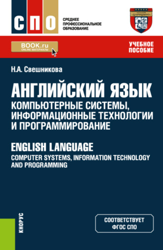 Наталья Александровна Свешникова. Английский язык: компьютерные системы, информационные технологии и программирование English Language: Computer Systems, Information Technology and Programming. (СПО). Учебное пособие.