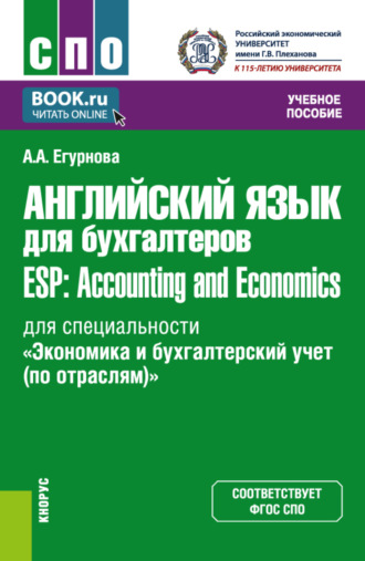 Александра Александровна Егурнова. Английский язык для бухгалтеров ESP: Accounting and Economics (для специальности Экономика и бухгалтерский учет (по отраслям) ). (СПО). Учебное пособие.