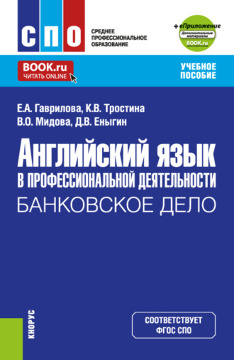 Елена Анатольевна Гаврилова. Английский язык в профессиональной деятельности: Банковское дело и еПриложение. (СПО). Учебное пособие.
