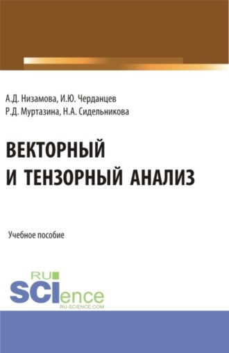 Аделина Димовна Низамова. Векторный и тензорный анализ. (Бакалавриат, Магистратура). Учебное пособие.