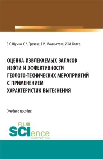 Оценка извлекаемых запасов нефти и эффективности геолого-технических мероприятий с применением характеристик вытеснения. (Аспирантура, Бакалавриат, Магистратура). Учебное пособие.. 
