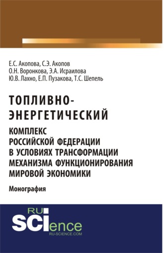 Елена Сергеевна Акопова. Топливно-энергетический комплекс Российской Федерации в условиях трансформации механизма функционирования мировой экономики. (Аспирантура, Магистратура). Монография.
