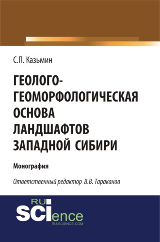 Сергей Петрович Казьмин. Геолого-геоморфологическая основа ландшафтов Западной Сибири. (Аспирантура, Бакалавриат, Магистратура). Монография.