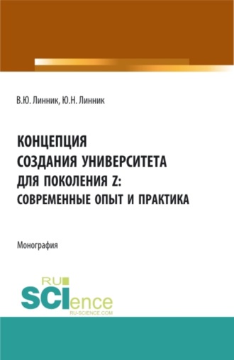 Концепция создания университета для поколения Z – современные опыт и практика. (Аспирантура, Бакалавриат, Магистратура). Монография.. 