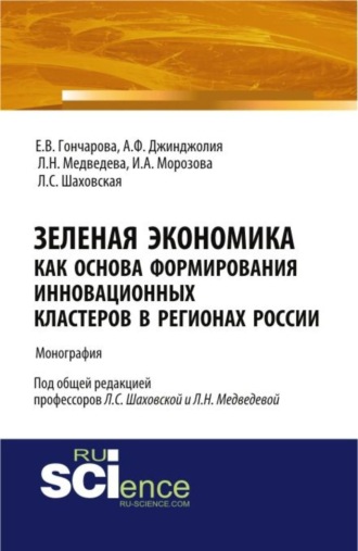 Ирина Анатольевна Морозова. Зеленая экономика как основа формирования инновационных кластеров в регионах России. (Аспирантура, Магистратура). Монография.