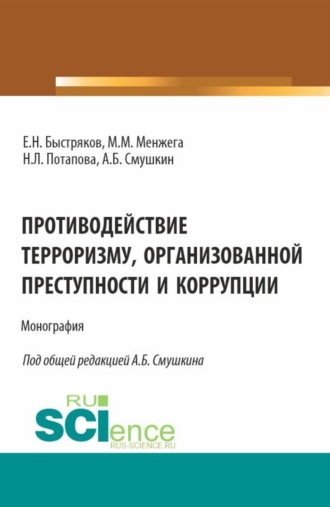 Александр Борисович Смушкин. Противодействие терроризму, организованной преступности и коррупции. (Аспирантура). Монография.