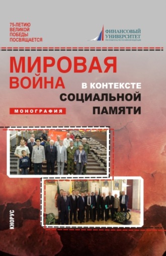 Марина Евгеньевна Родионова. Мировая война в контексте социальной памяти. (Аспирантура, Бакалавриат, Магистратура). Монография.
