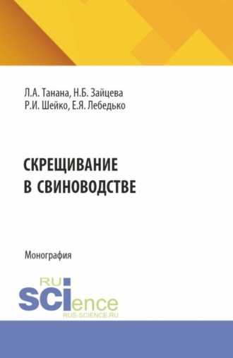 Егор Яковлевич Лебедько. Скрещивание в свиноводстве. (Аспирантура, Магистратура). Монография.